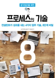 프로세스의 기술 - 컨설턴트가 성과를 내는 4가지 업무 기술, 8단계 비밀